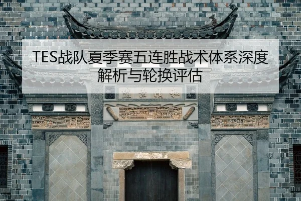 zhan-dui-xia-ji-sai-wu-lian-sheng-zhan-shu-ti-xi-shen-du-jie-xi-yu-lun-huan-ping-gu-2-330.jpg